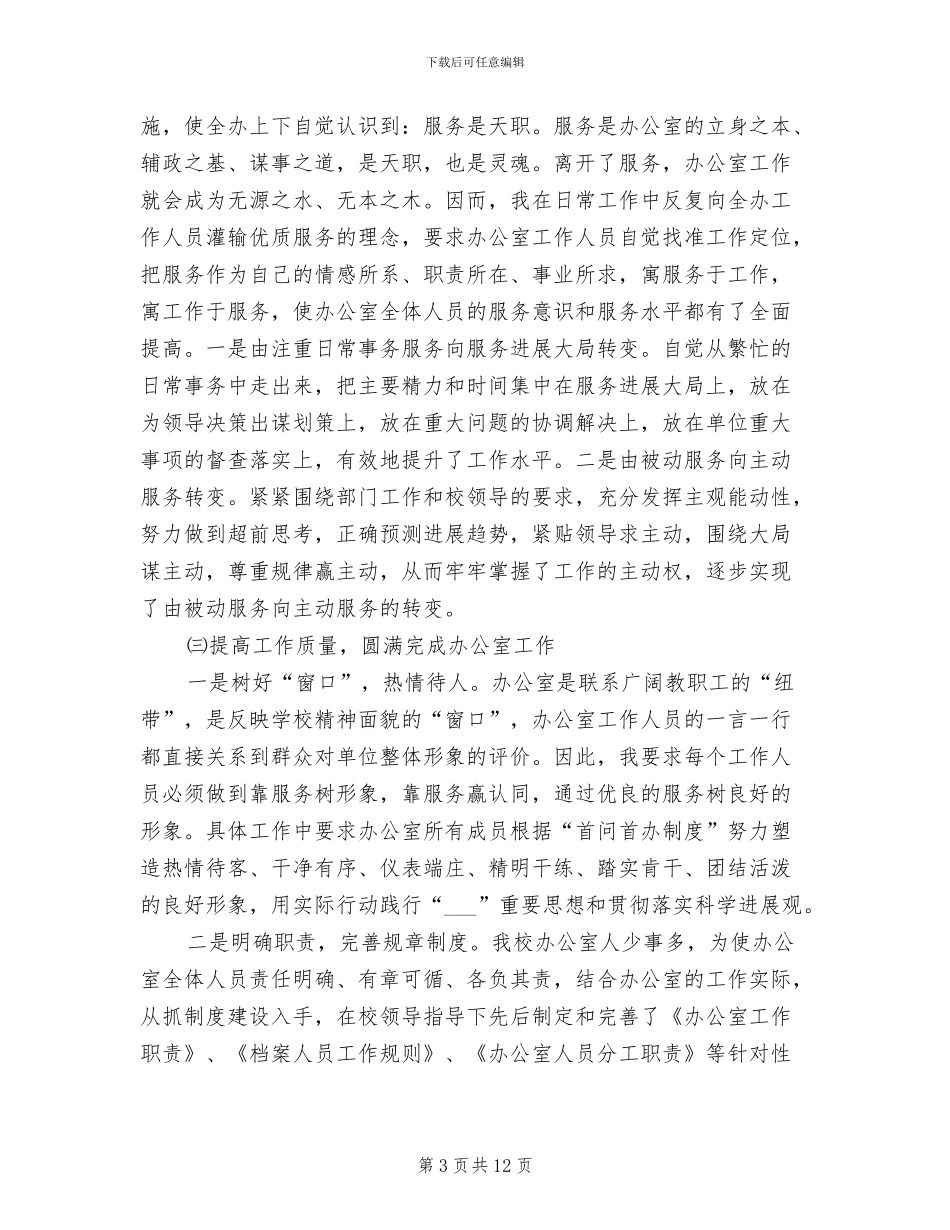 2024职教中心办公室工作总结_第3页