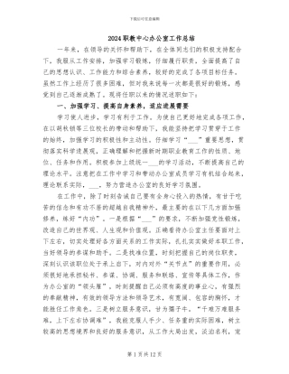 2024职教中心办公室工作总结