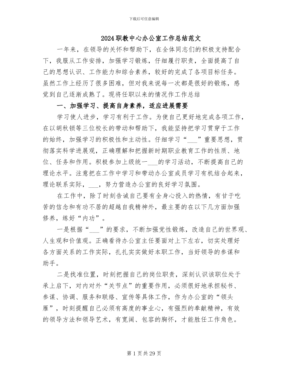 2024职教中心办公室工作总结范文_第1页