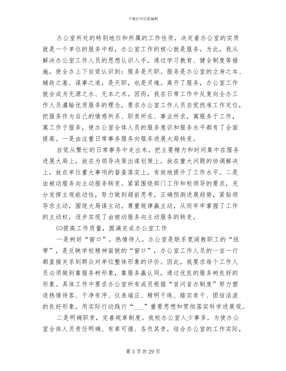 2024职教中心办公室工作总结范文_第3页