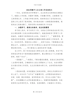 2024职教中心办公室工作总结范文