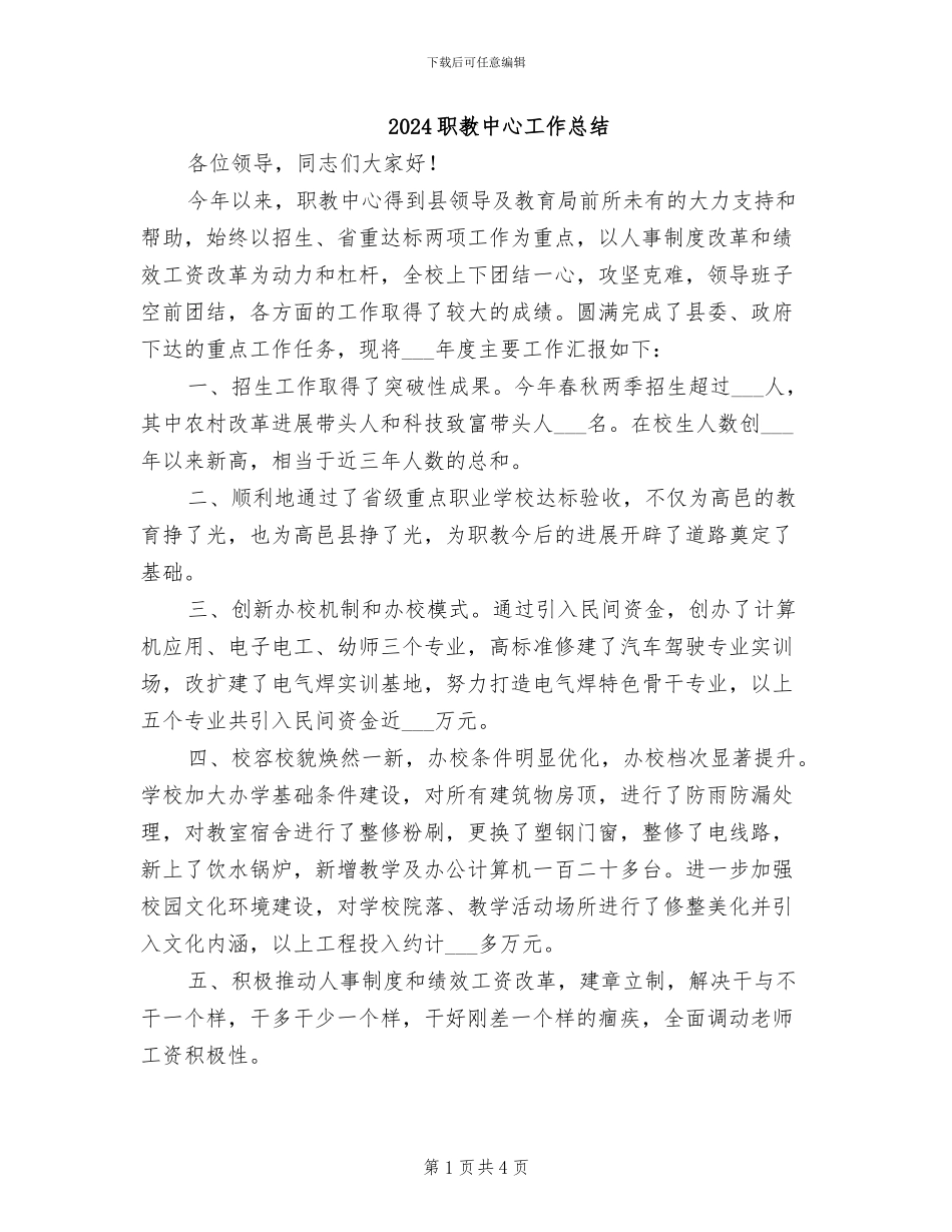 2024职教中心工作总结_第1页