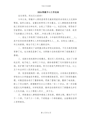 2024职教中心工作总结