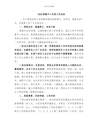 2024职教中心年度工作总结