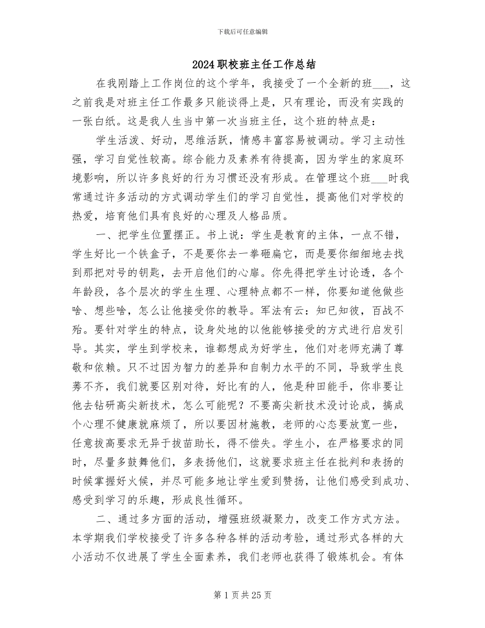 2024职校班主任工作总结_第1页
