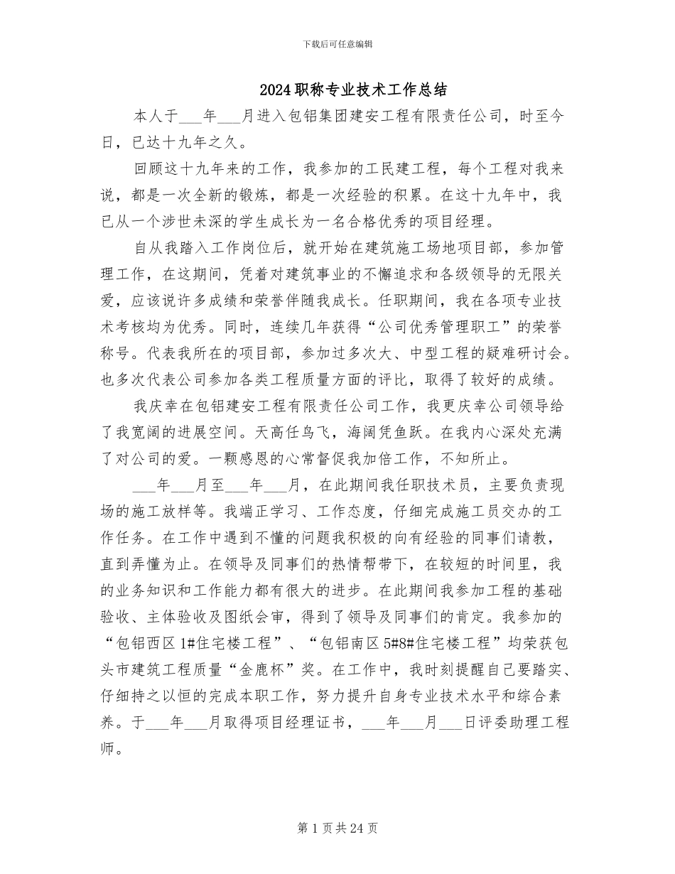 2024职称专业技术工作总结_第1页
