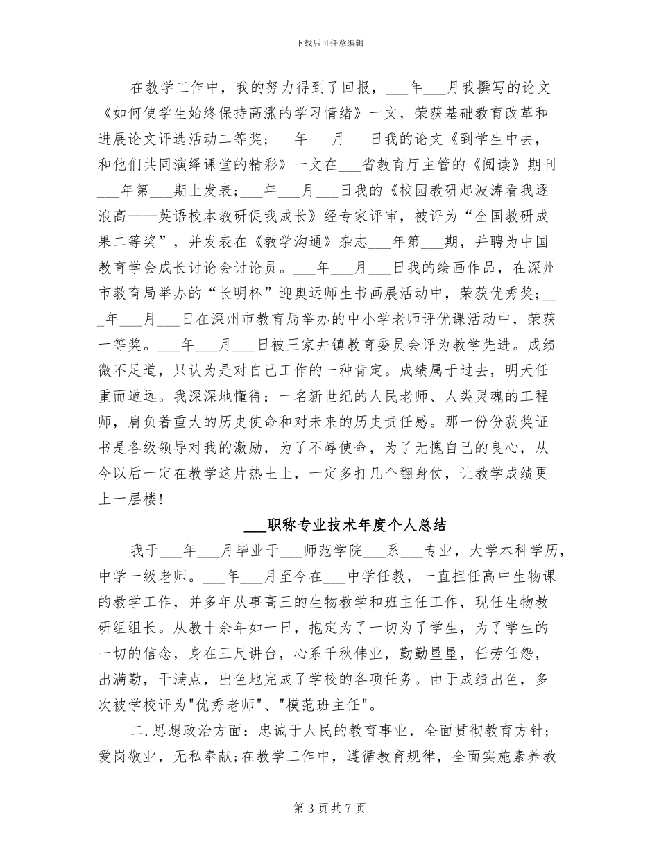 2024职称专业技术年度个人工作总结报告_第3页