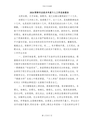 2024职称专业技术年度个人工作总结报告