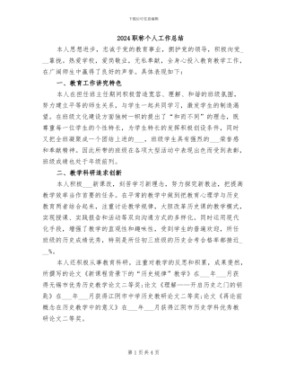 2024职称个人工作总结