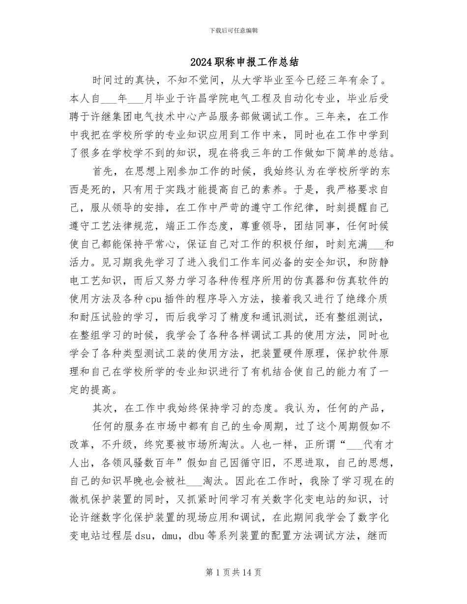 2024职称申报工作总结_第1页