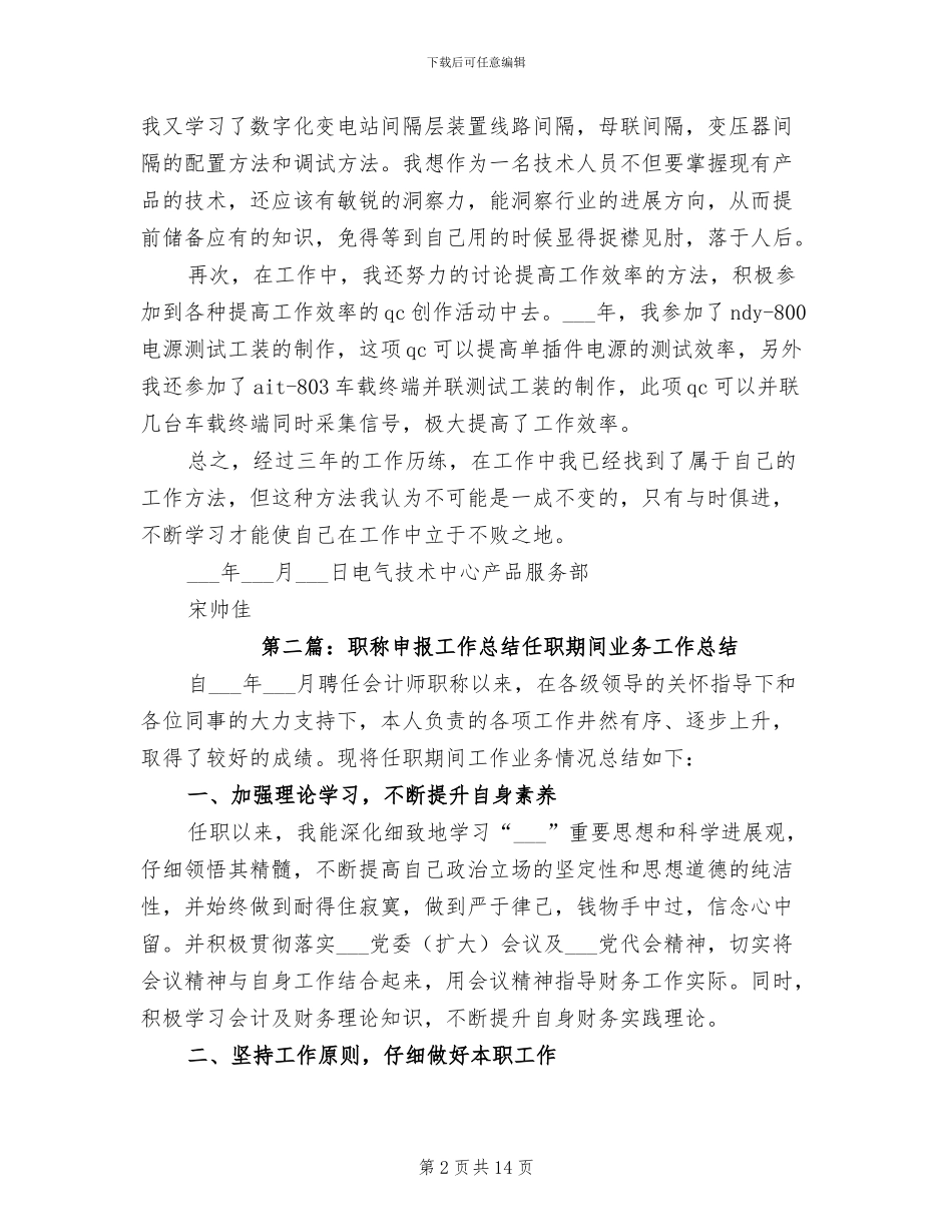 2024职称申报工作总结_第2页