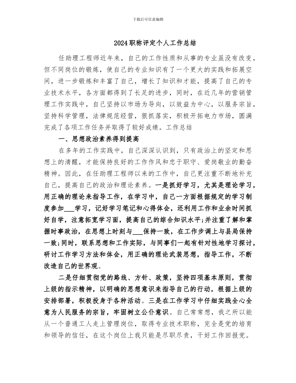 2024职称评定个人工作总结_第1页