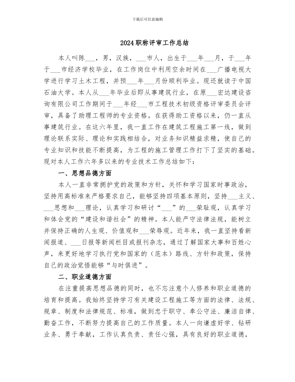 2024职称评审工作总结_第1页