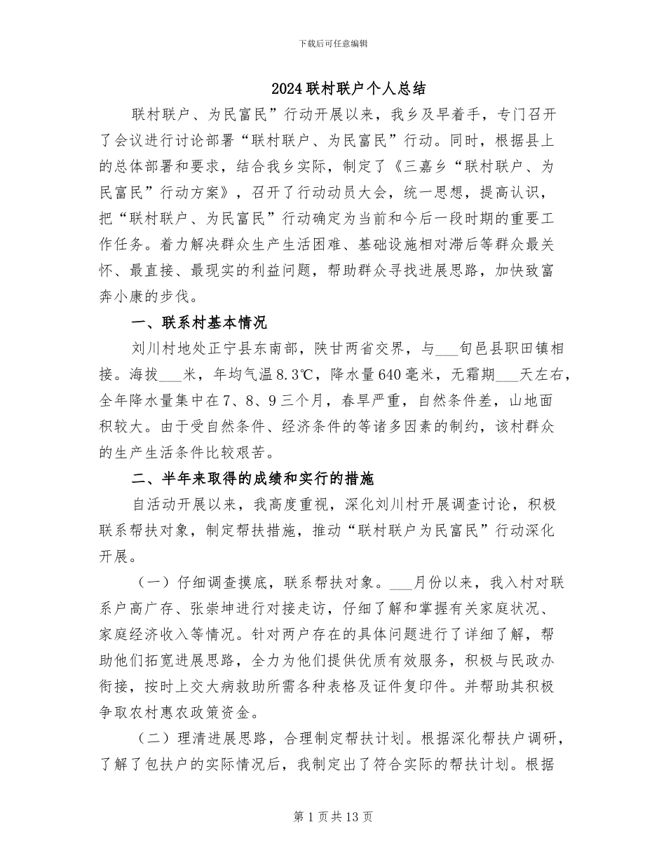2024联村联户个人总结_第1页