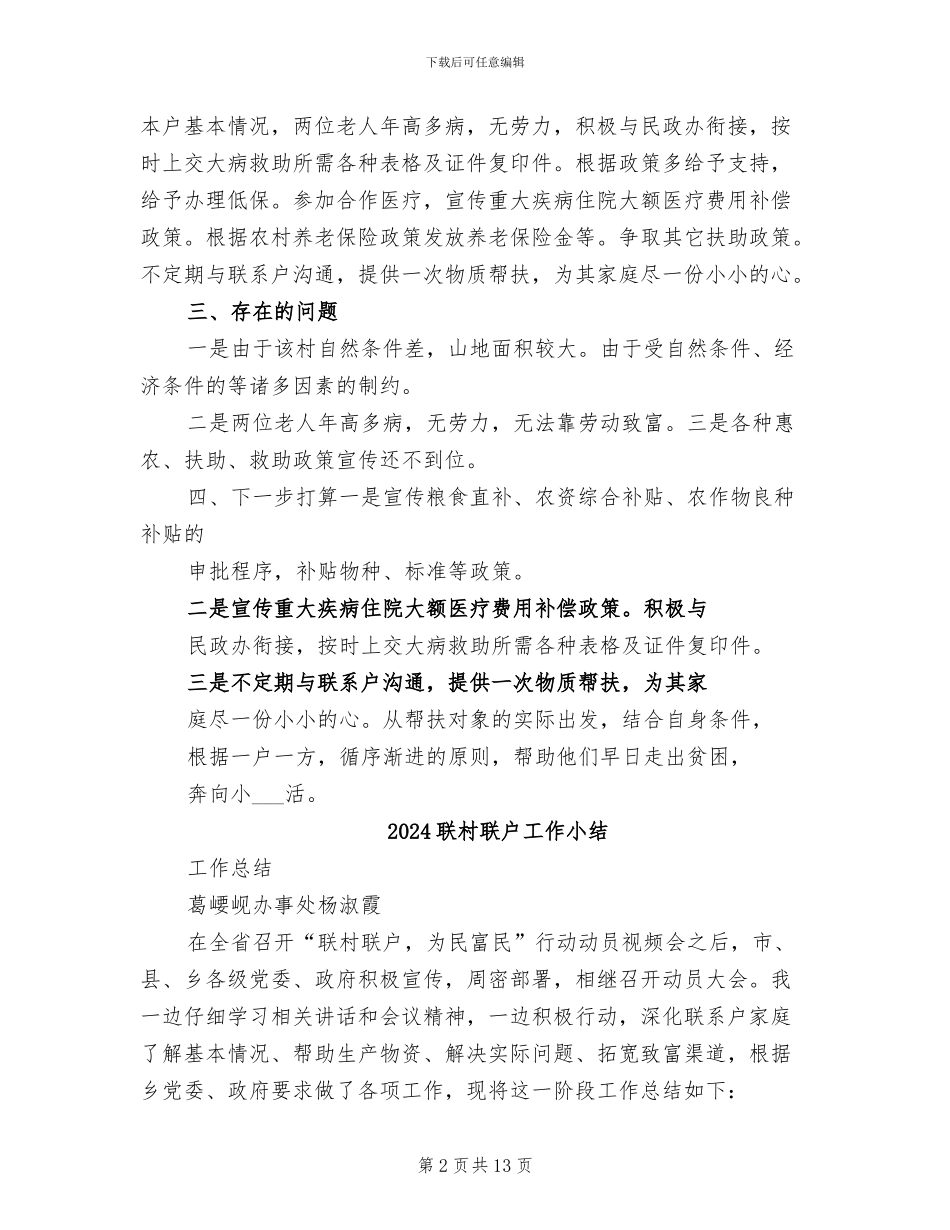 2024联村联户个人总结_第2页