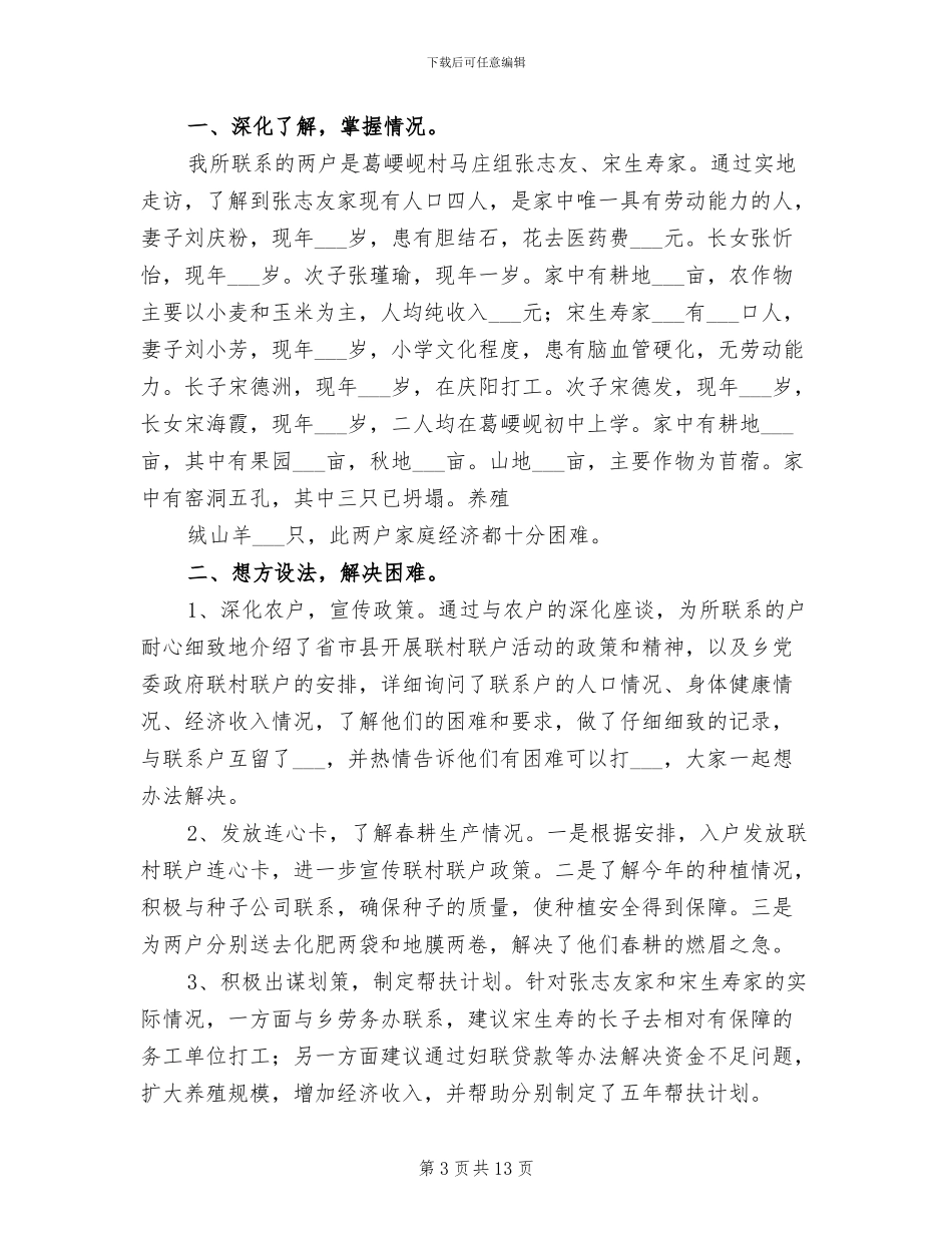 2024联村联户个人总结_第3页