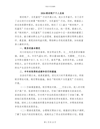 2024联村联户个人总结