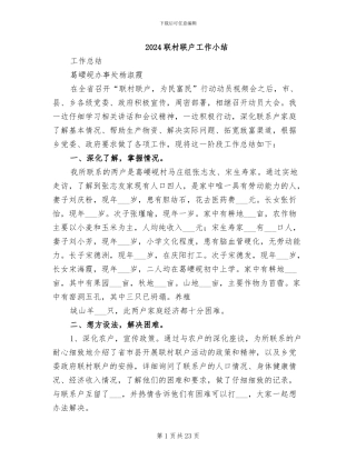 2024联村联户工作小结