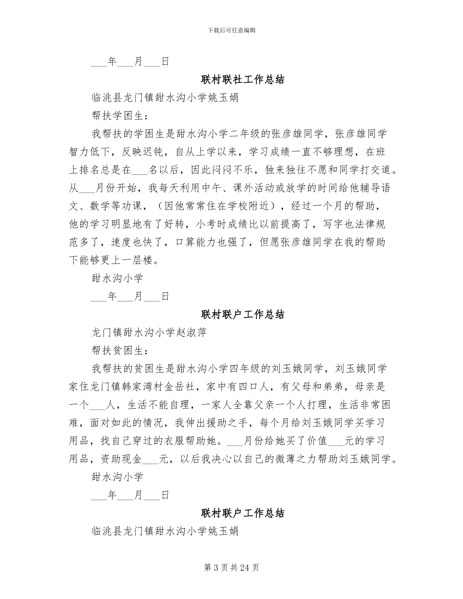 2024联村联户工作总结_第3页