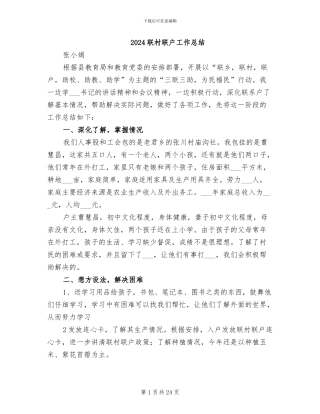 2024联村联户工作总结