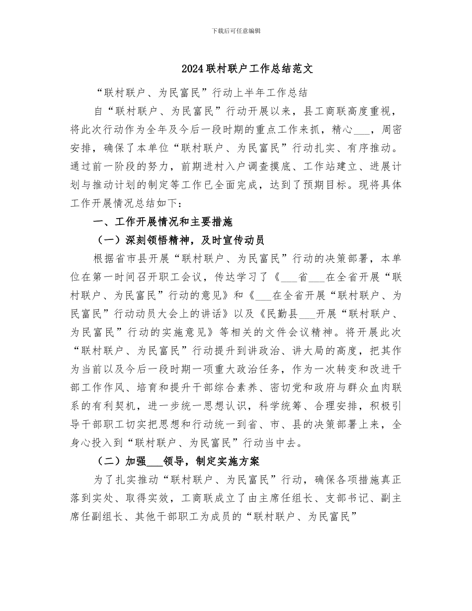 2024联村联户工作总结范文_第1页