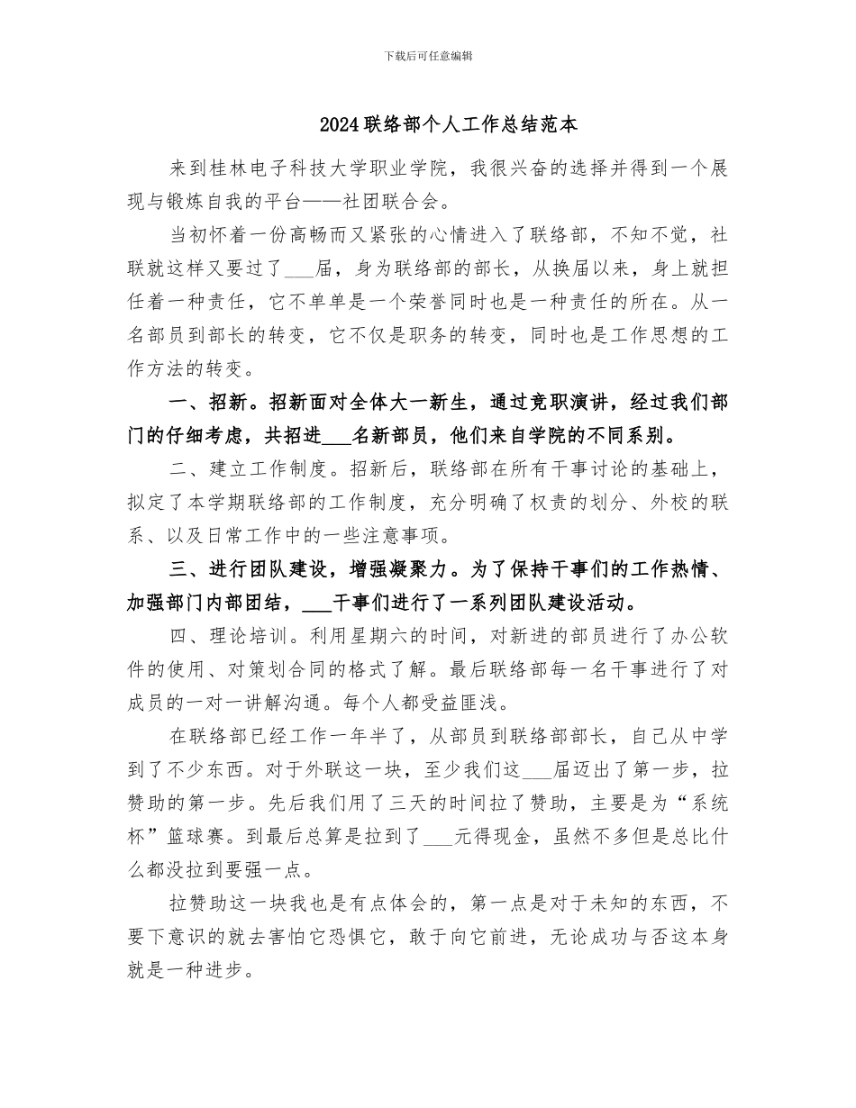 2024联络部个人工作总结范本_第1页