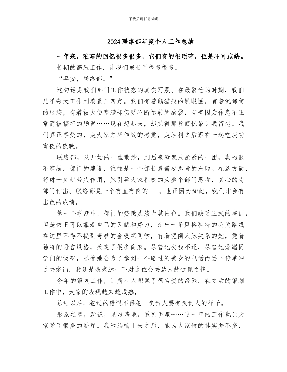 2024联络部年度个人工作总结_第1页