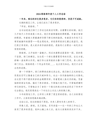 2024联络部年度个人工作总结