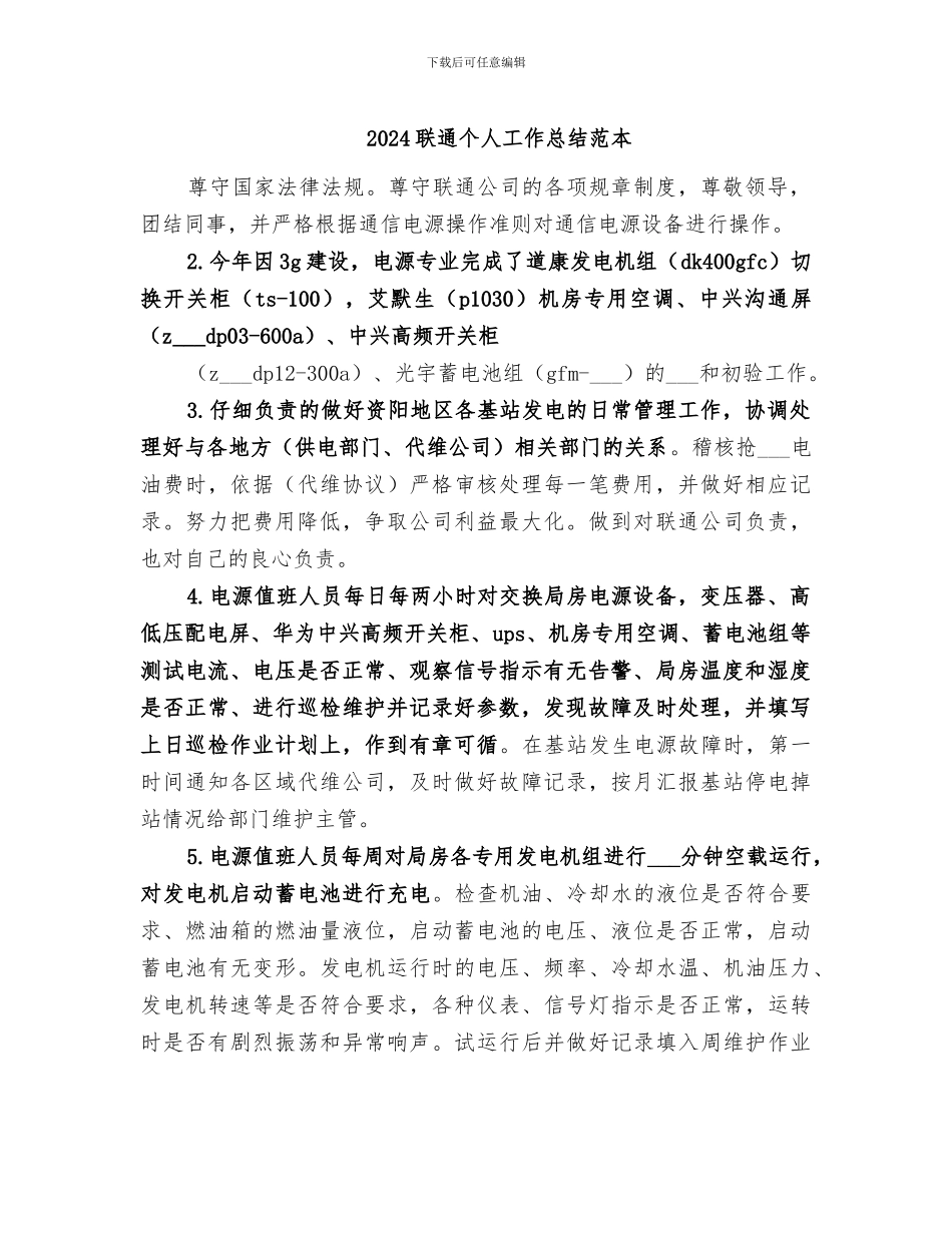 2024联通个人工作总结范本_第1页