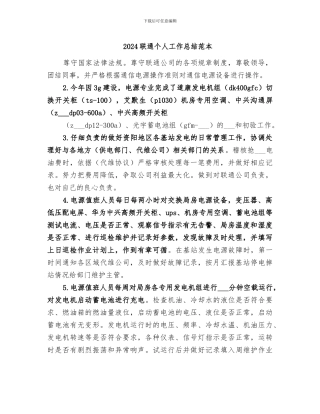 2024联通个人工作总结范本