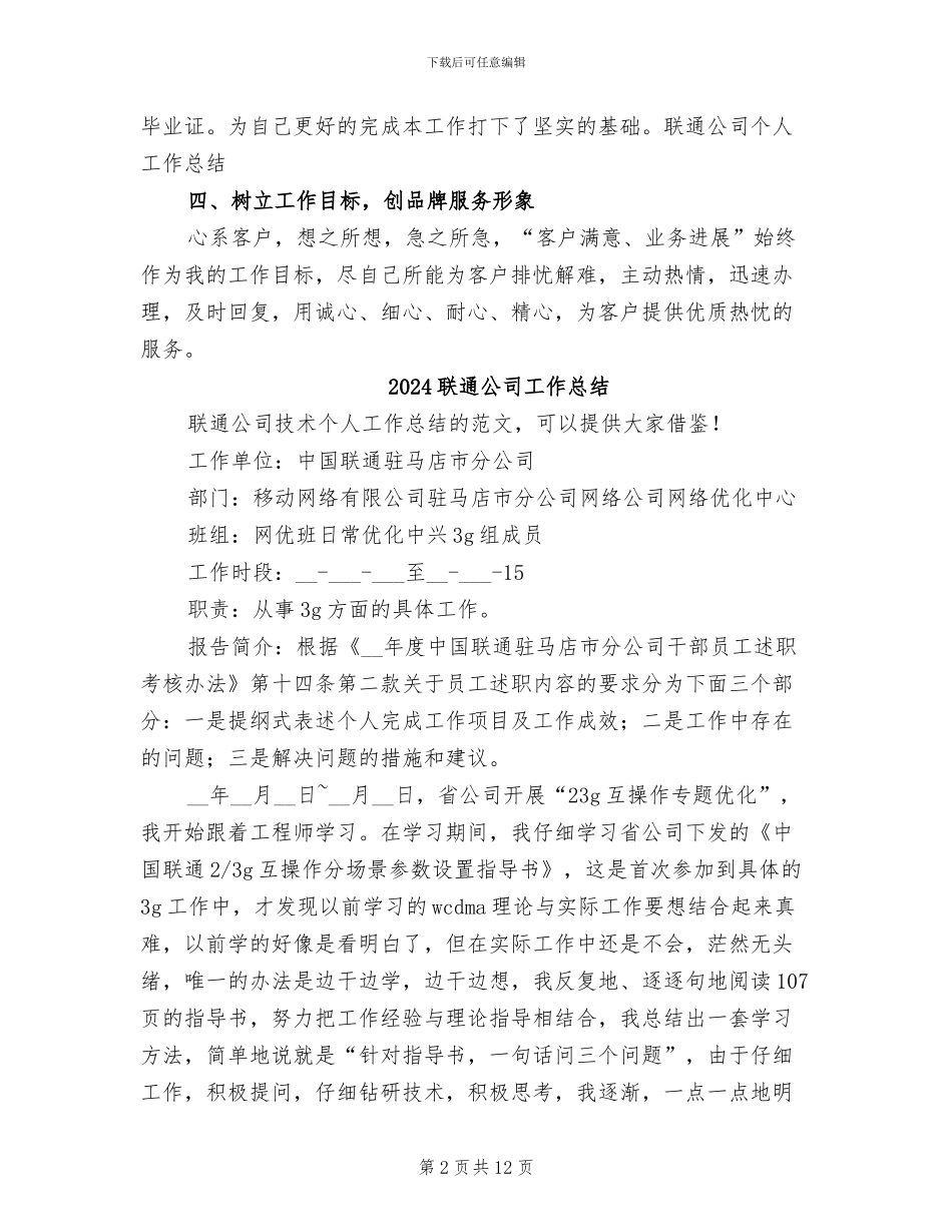 2024联通公司个人工作总结范文_第2页