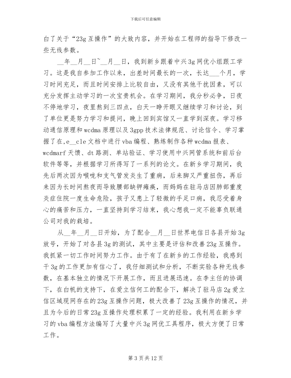 2024联通公司个人工作总结范文_第3页