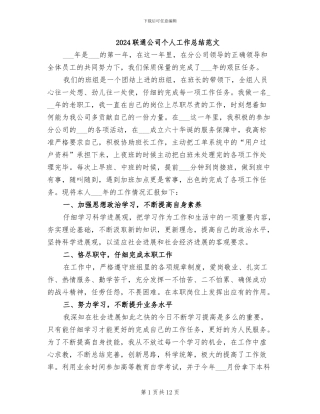 2024联通公司个人工作总结范文