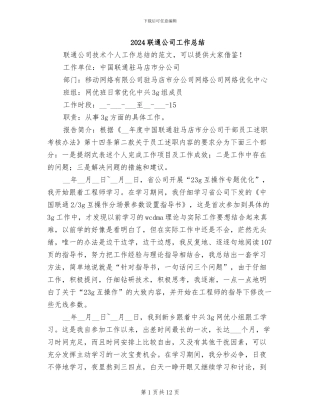 2024联通公司工作总结