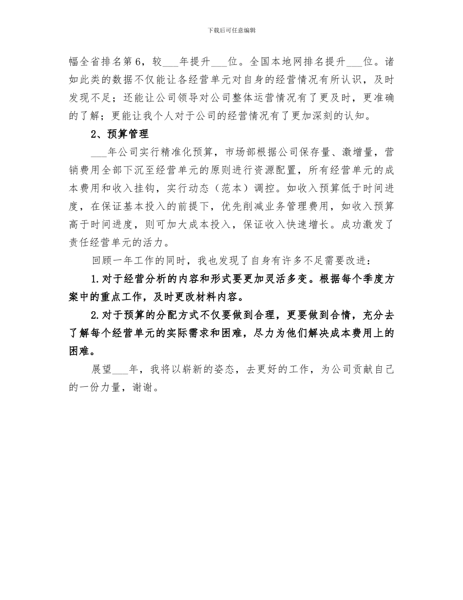 2024联通公司维护人员工作总结_第3页