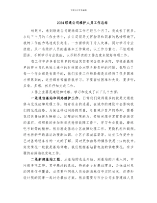 2024联通公司维护人员工作总结