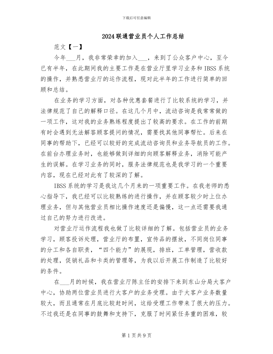 2024联通营业员个人工作总结_第1页