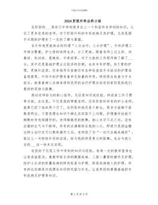 2024肝胆外科出科小结