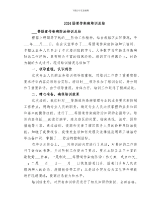 2024肠道传染病培训总结