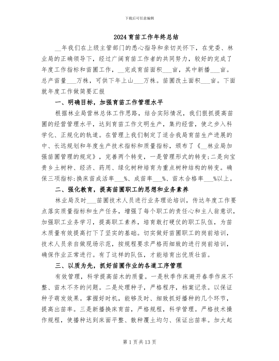 2024育苗工作年终总结_第1页