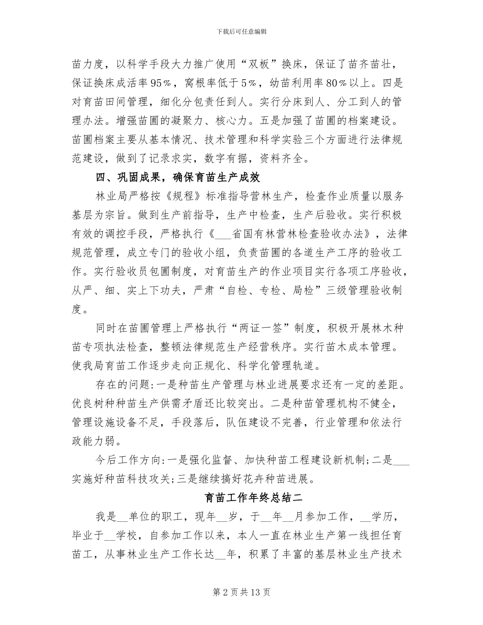 2024育苗工作年终总结_第2页