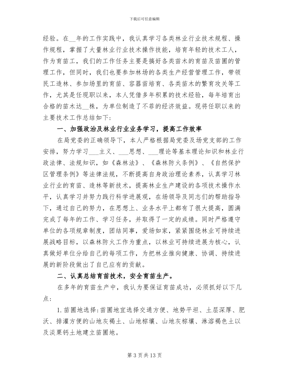 2024育苗工作年终总结_第3页