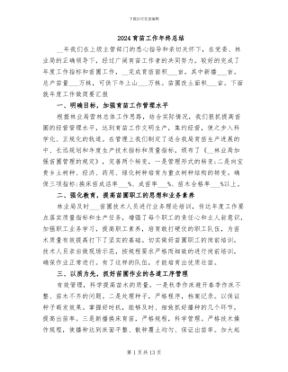 2024育苗工作年终总结