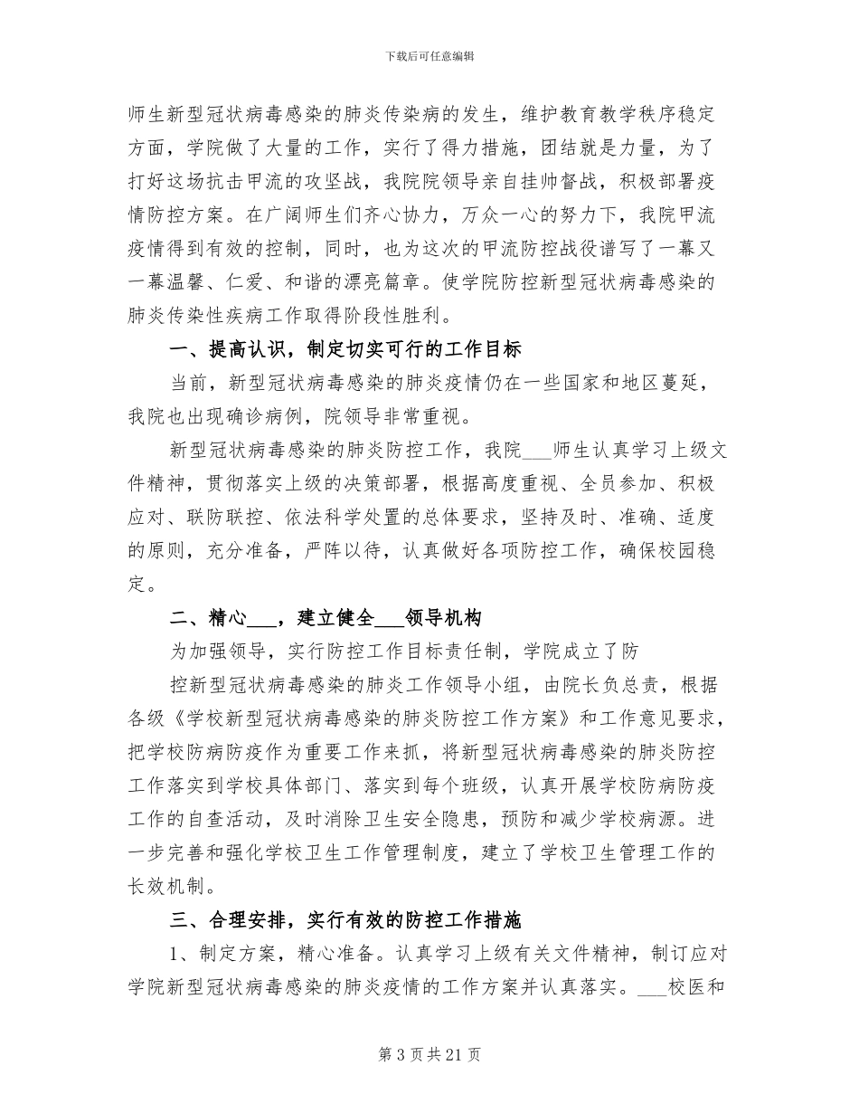 2024肺炎疫情防控工作总结_第3页