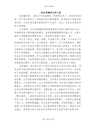 2024肿瘤科出科小结