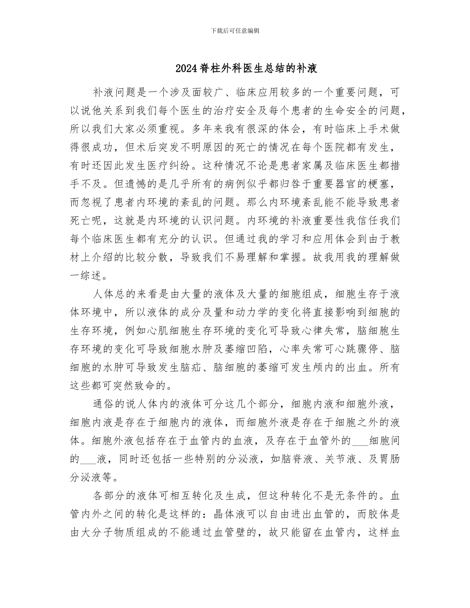 2024脊柱外科医生总结的补液_第1页