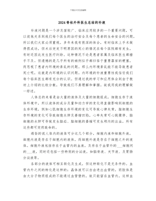 2024脊柱外科医生总结的补液