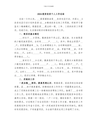 2024脱贫扶贫个人工作总结