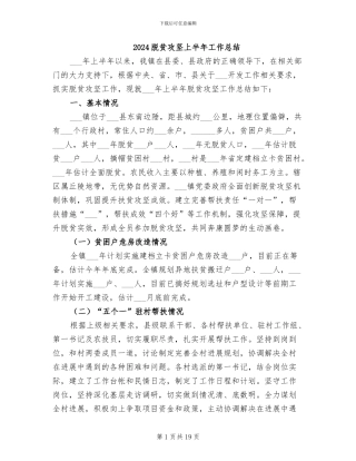 2024脱贫攻坚上半年工作总结