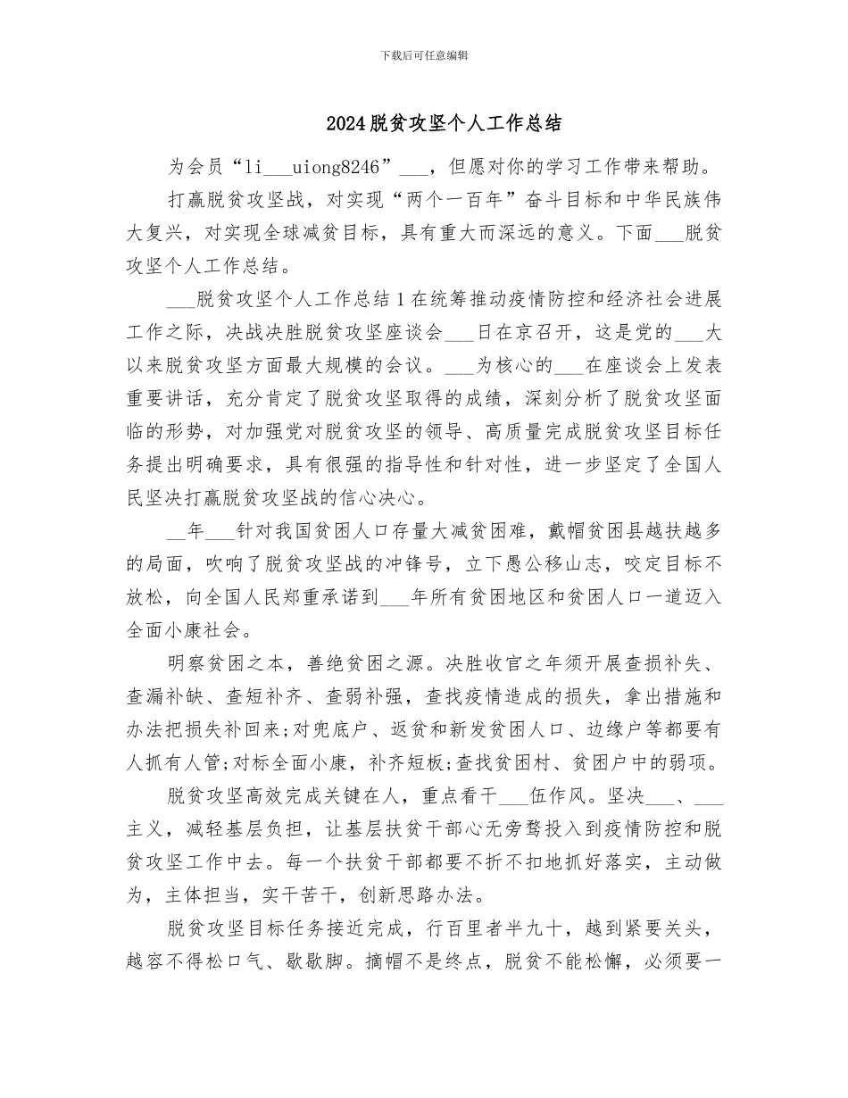 2024脱贫攻坚个人工作总结_第1页